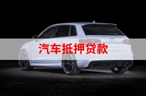 察哈尔右翼中重庆汽车抵押贷款办理需要哪些条件