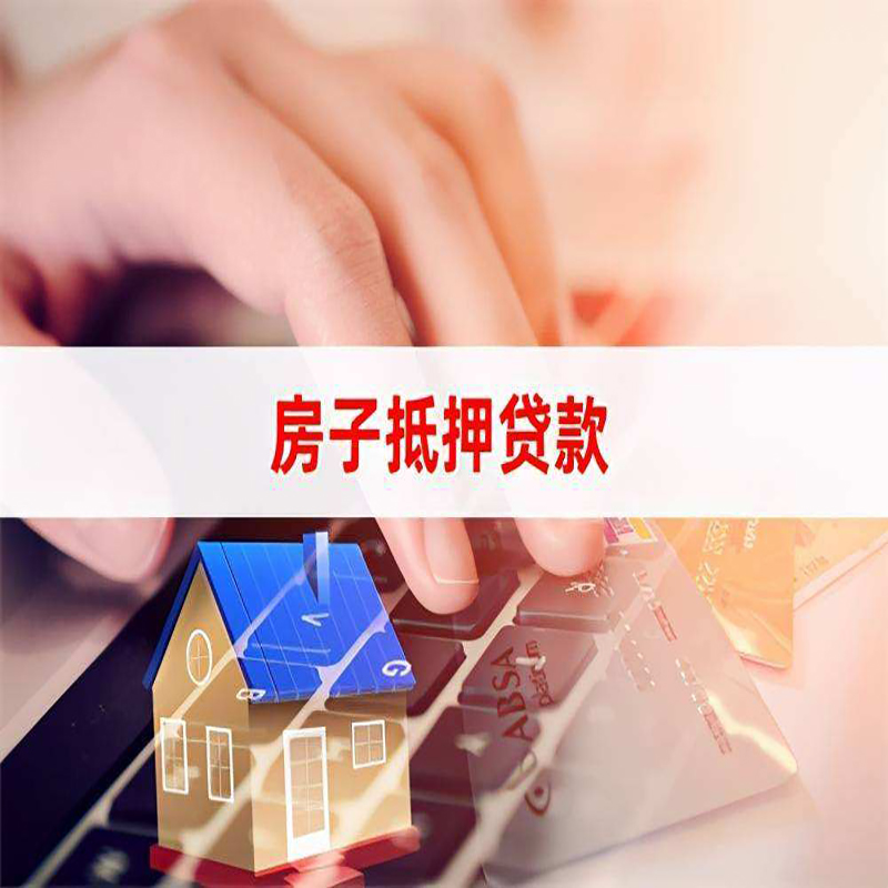 察哈尔右翼中房产抵押贷款优势|银行房屋抵押贷款|住房抵押贷款