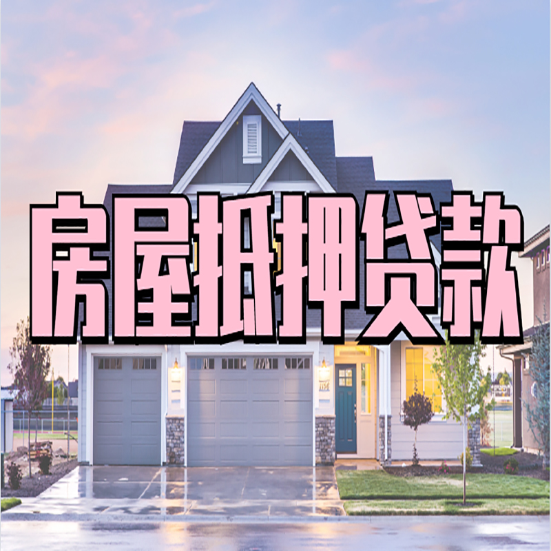 察哈尔右翼中房屋抵押贷款额度|房产抵押贷款|按揭房抵押贷款