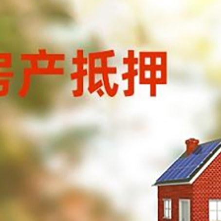 察哈尔右翼中房屋抵押贷款时要注意什么？