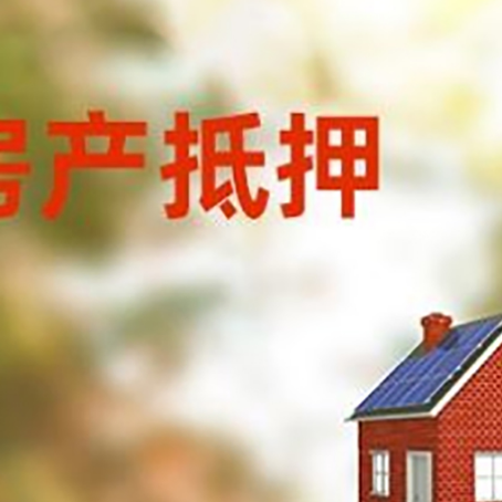 察哈尔右翼中房屋抵押贷款还不上怎么办
