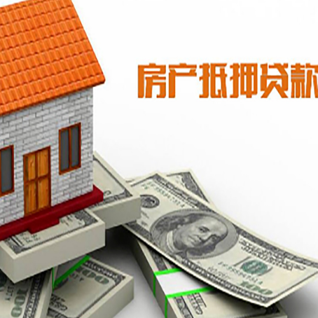 察哈尔右翼中房子抵押贷款能贷多少？