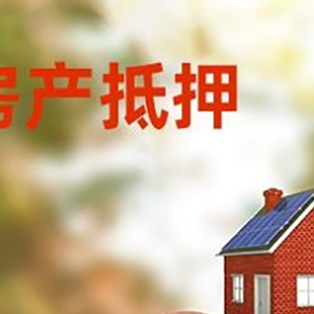 察哈尔右翼中房屋抵押贷款的额度?