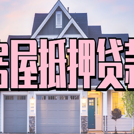 察哈尔右翼中房屋抵押贷款利息高，怎么降低?